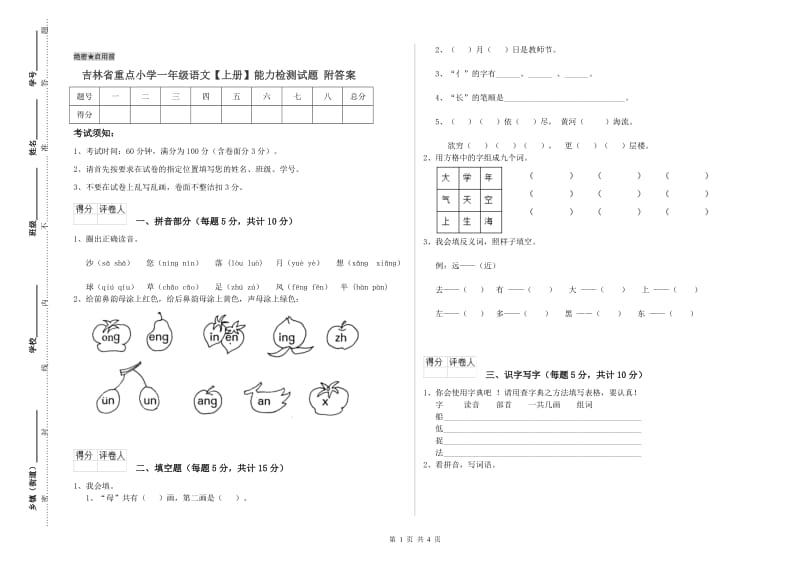 吉林省重点小学一年级语文【上册】能力检测试题 附答案.doc_第1页