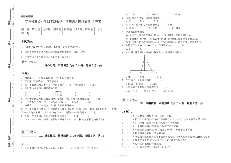 吉林省重点小学四年级数学上学期综合练习试卷 含答案.doc_第1页