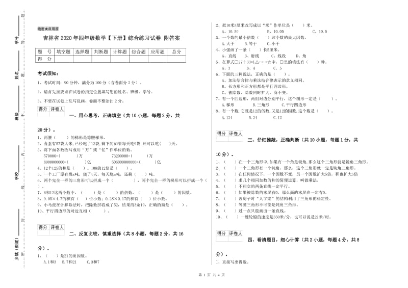 吉林省2020年四年级数学【下册】综合练习试卷 附答案.doc_第1页