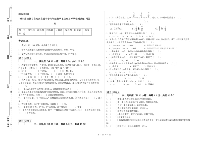 博尔塔拉蒙古自治州实验小学六年级数学【上册】开学检测试题 附答案.doc_第1页