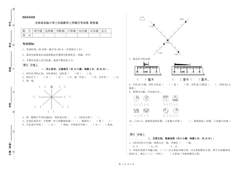 吉林省实验小学三年级数学上学期月考试卷 附答案.doc_第1页