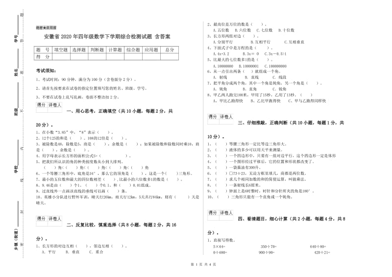 安徽省2020年四年级数学下学期综合检测试题 含答案.doc_第1页