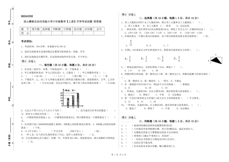 凉山彝族自治州实验小学六年级数学【上册】开学考试试题 附答案.doc_第1页