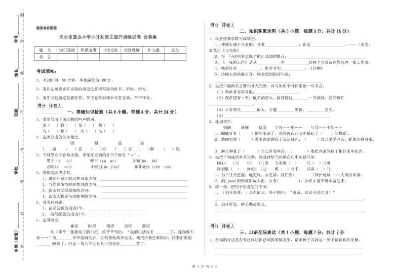 天水市重点小学小升初语文提升训练试卷 含答案.doc_第1页