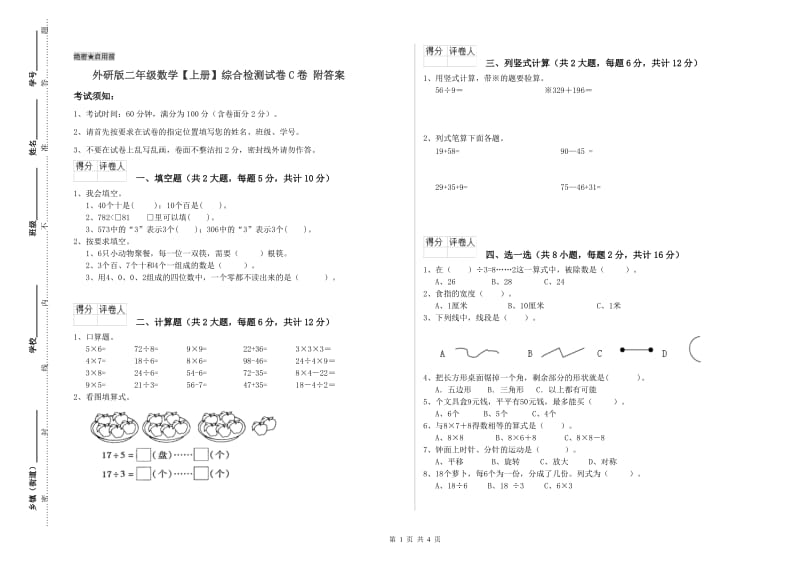 外研版二年级数学【上册】综合检测试卷C卷 附答案.doc_第1页