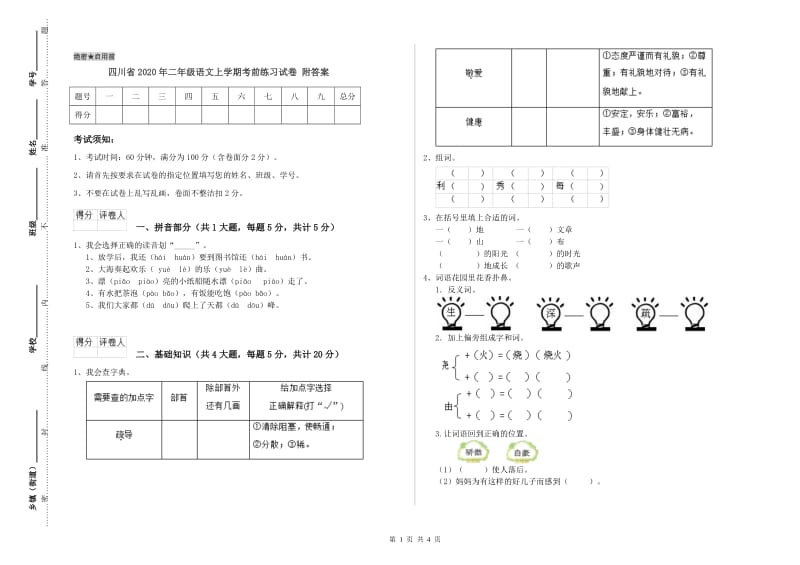 四川省2020年二年级语文上学期考前练习试卷 附答案.doc_第1页