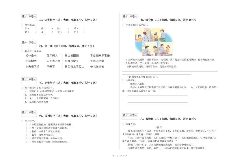 四川省2020年二年级语文上学期考前练习试卷 附答案.doc_第2页