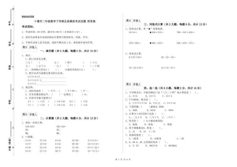 十堰市二年级数学下学期全真模拟考试试题 附答案.doc_第1页