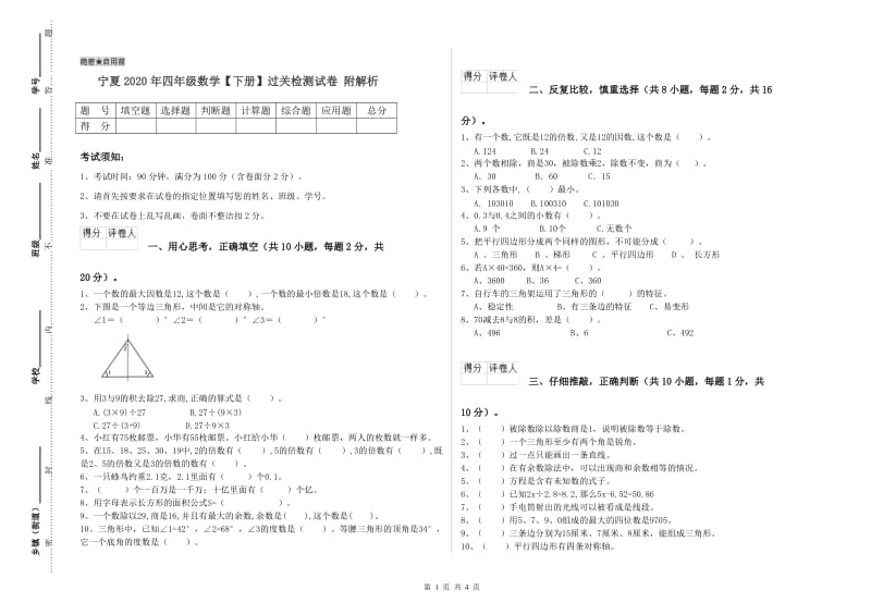 宁夏2020年四年级数学【下册】过关检测试卷 附解析.doc_第1页