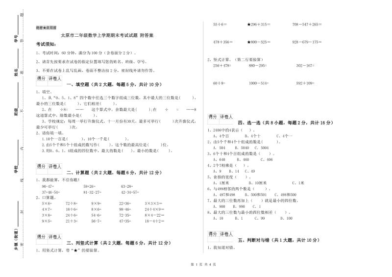 太原市二年级数学上学期期末考试试题 附答案.doc_第1页