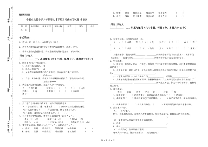 合肥市实验小学六年级语文【下册】考前练习试题 含答案.doc_第1页