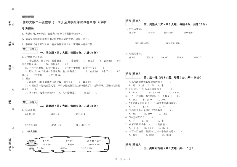 北师大版二年级数学【下册】全真模拟考试试卷D卷 附解析.doc_第1页