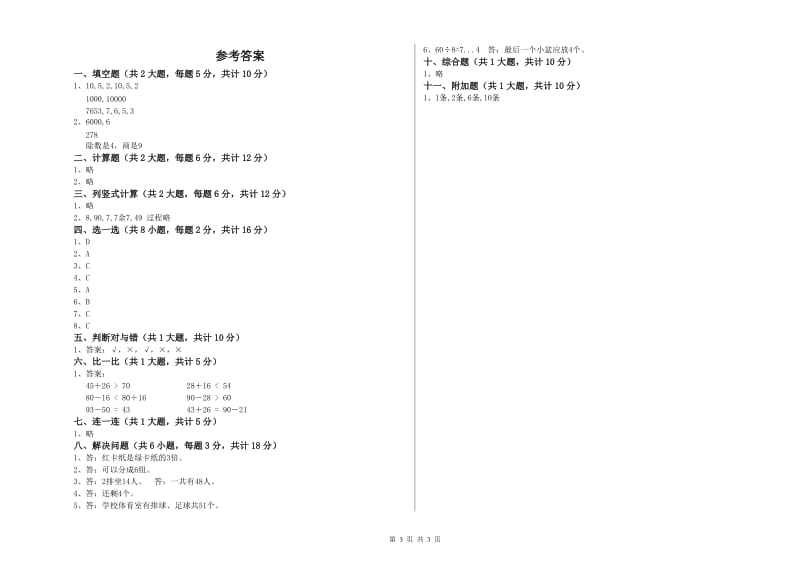 北师大版二年级数学【下册】全真模拟考试试卷D卷 附解析.doc_第3页