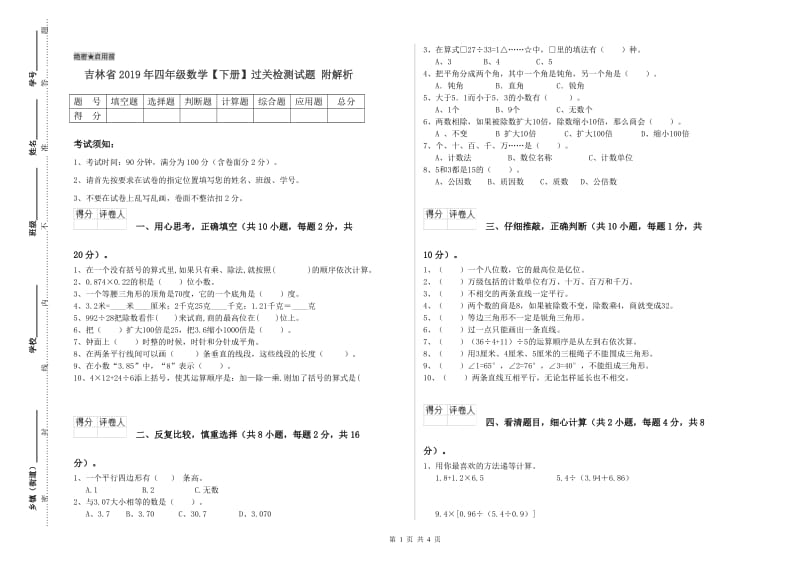 吉林省2019年四年级数学【下册】过关检测试题 附解析.doc_第1页