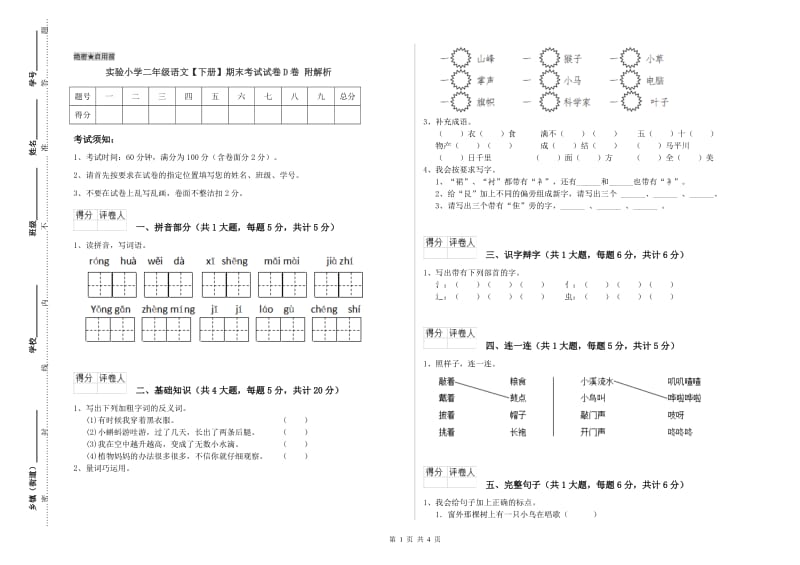 实验小学二年级语文【下册】期末考试试卷D卷 附解析.doc_第1页