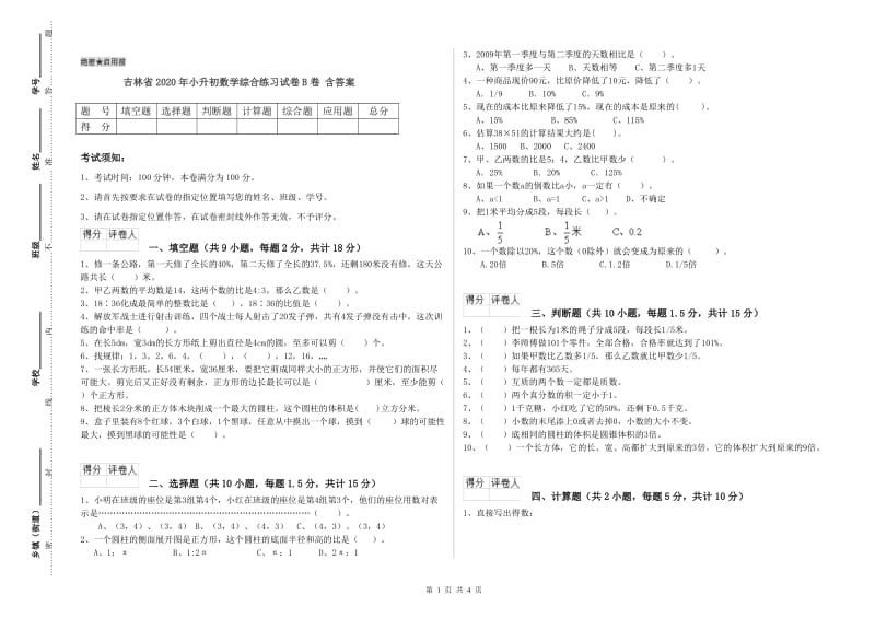 吉林省2020年小升初数学综合练习试卷B卷 含答案.doc_第1页