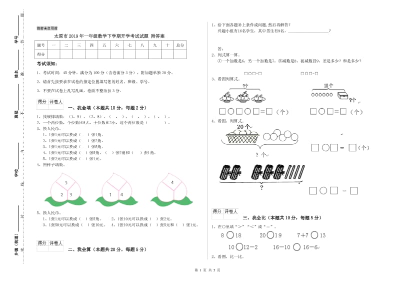 太原市2019年一年级数学下学期开学考试试题 附答案.doc_第1页