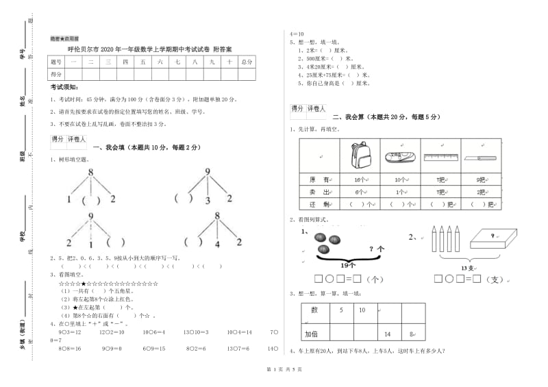 呼伦贝尔市2020年一年级数学上学期期中考试试卷 附答案.doc_第1页