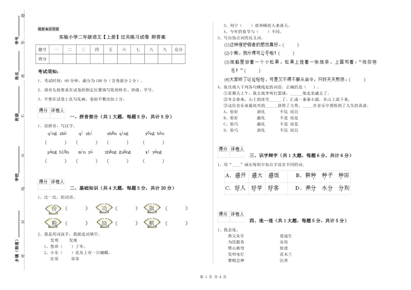 实验小学二年级语文【上册】过关练习试卷 附答案.doc_第1页