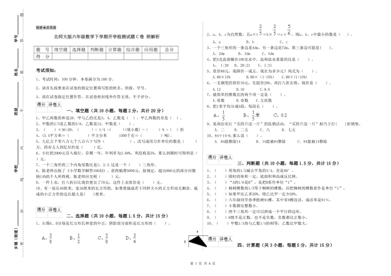 北师大版六年级数学下学期开学检测试题C卷 附解析.doc_第1页