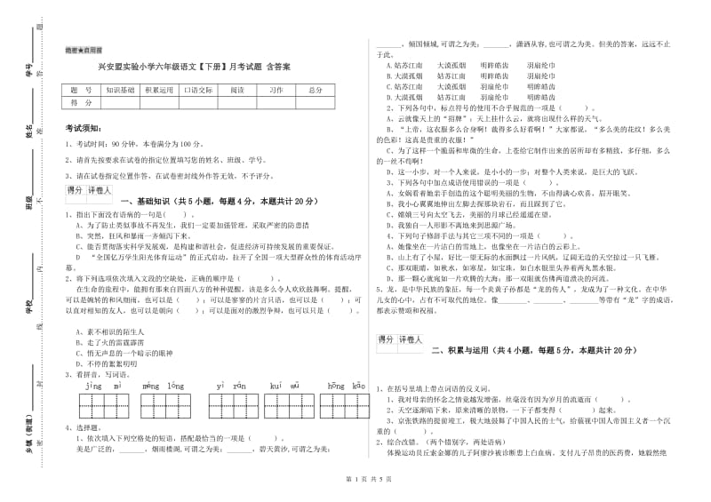 兴安盟实验小学六年级语文【下册】月考试题 含答案.doc_第1页