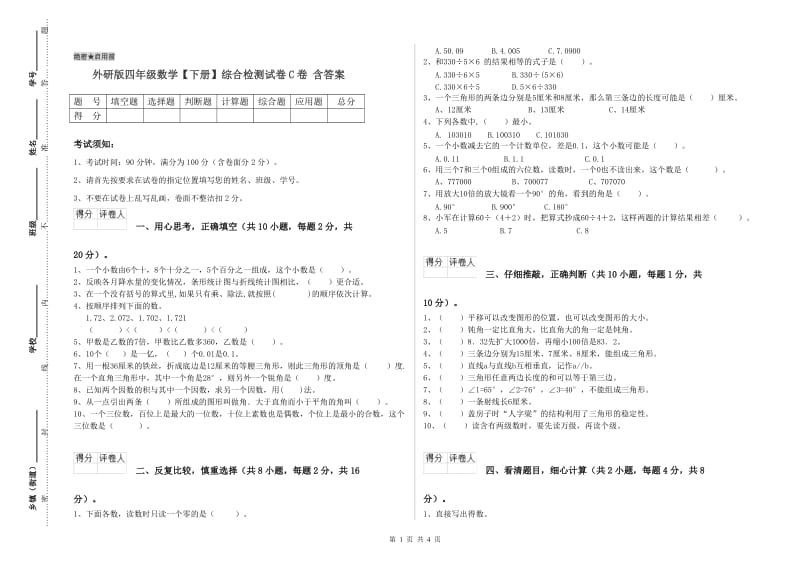 外研版四年级数学【下册】综合检测试卷C卷 含答案.doc_第1页