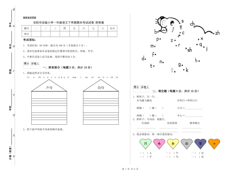 安阳市实验小学一年级语文下学期期末考试试卷 附答案.doc_第1页