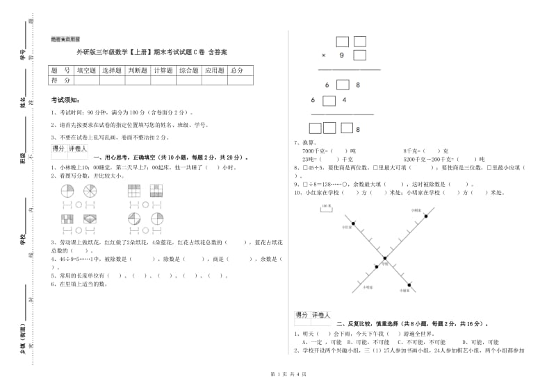 外研版三年级数学【上册】期末考试试题C卷 含答案.doc_第1页