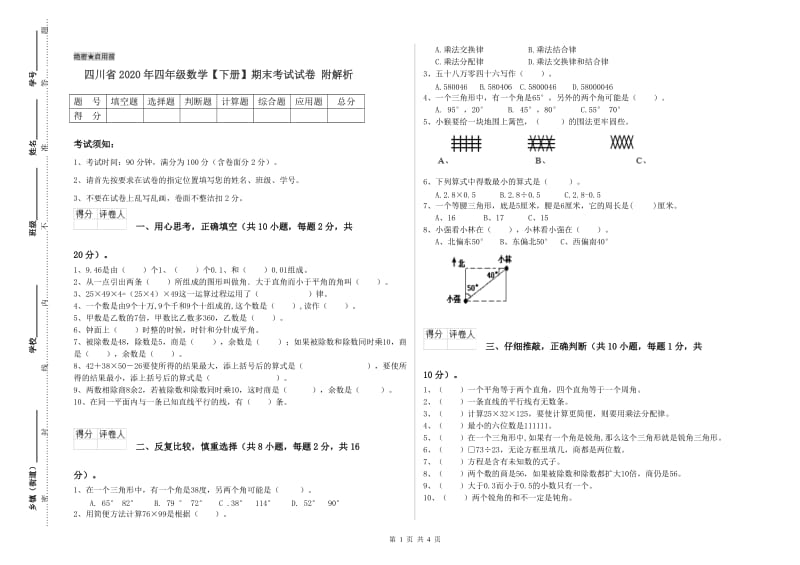 四川省2020年四年级数学【下册】期末考试试卷 附解析.doc_第1页