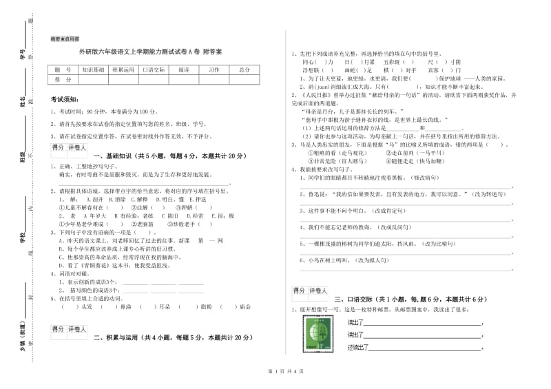 外研版六年级语文上学期能力测试试卷A卷 附答案.doc_第1页