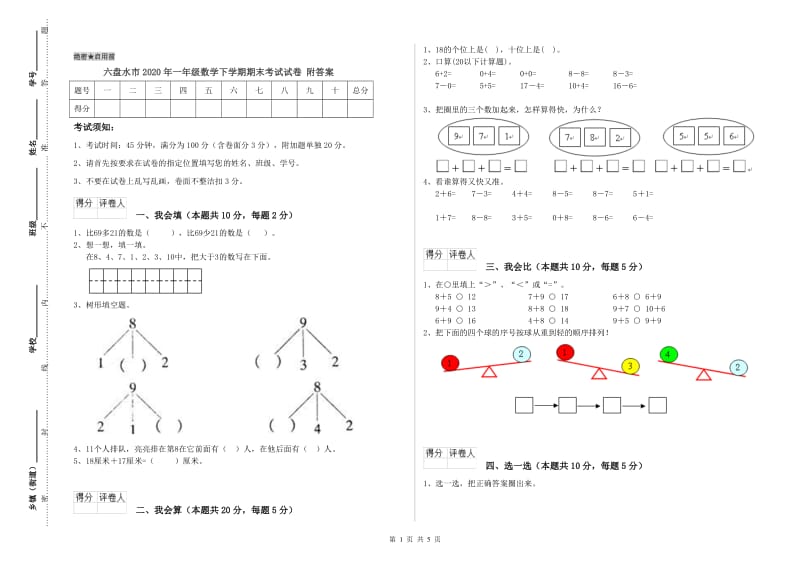 六盘水市2020年一年级数学下学期期末考试试卷 附答案.doc_第1页