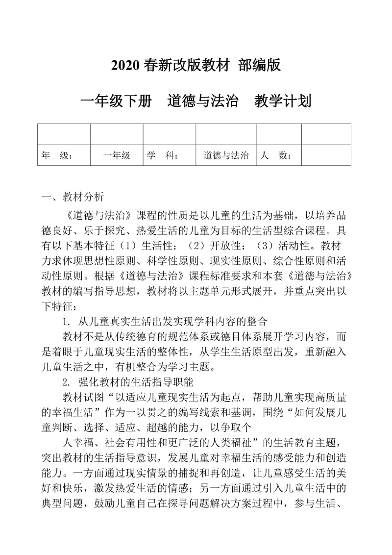 2020春新改版教材 部编版一年级下册道德与法治教学计划_第1页