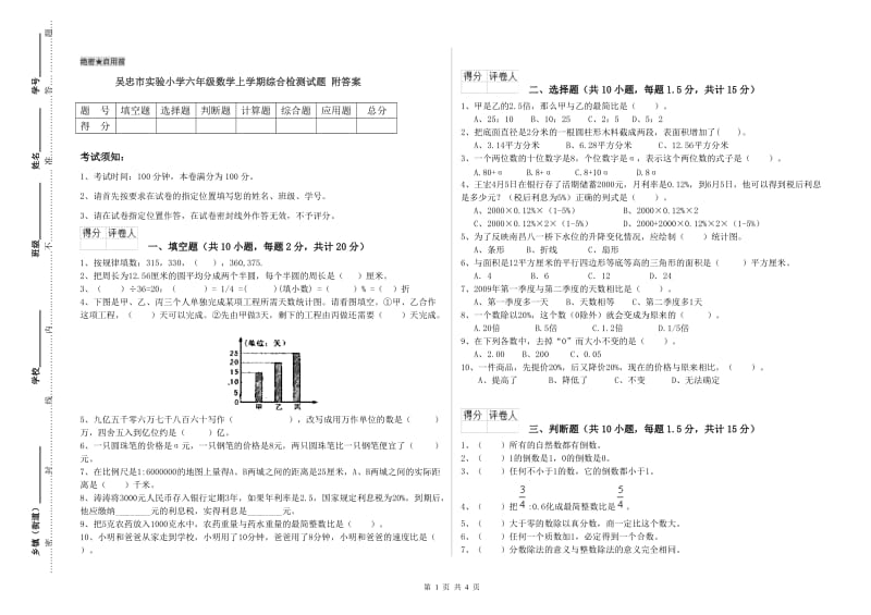 吴忠市实验小学六年级数学上学期综合检测试题 附答案.doc_第1页