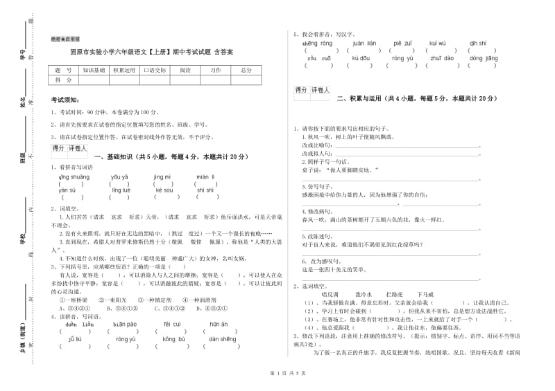 固原市实验小学六年级语文【上册】期中考试试题 含答案.doc_第1页