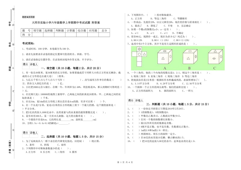 大同市实验小学六年级数学上学期期中考试试题 附答案.doc_第1页