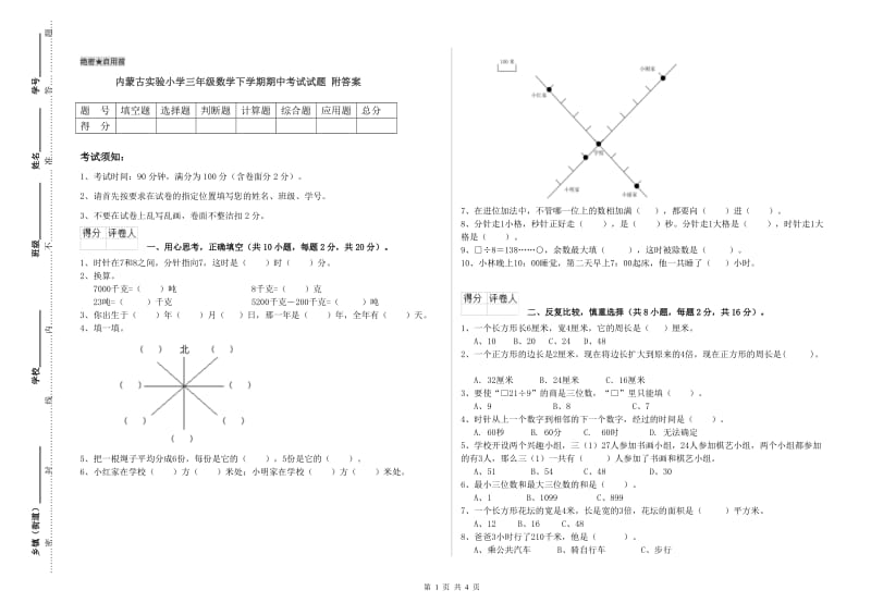 内蒙古实验小学三年级数学下学期期中考试试题 附答案.doc_第1页