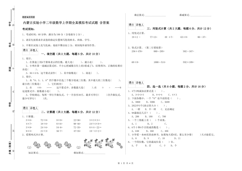 内蒙古实验小学二年级数学上学期全真模拟考试试题 含答案.doc_第1页