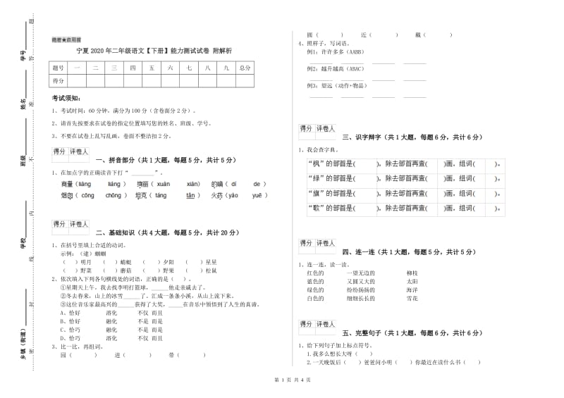 宁夏2020年二年级语文【下册】能力测试试卷 附解析.doc_第1页