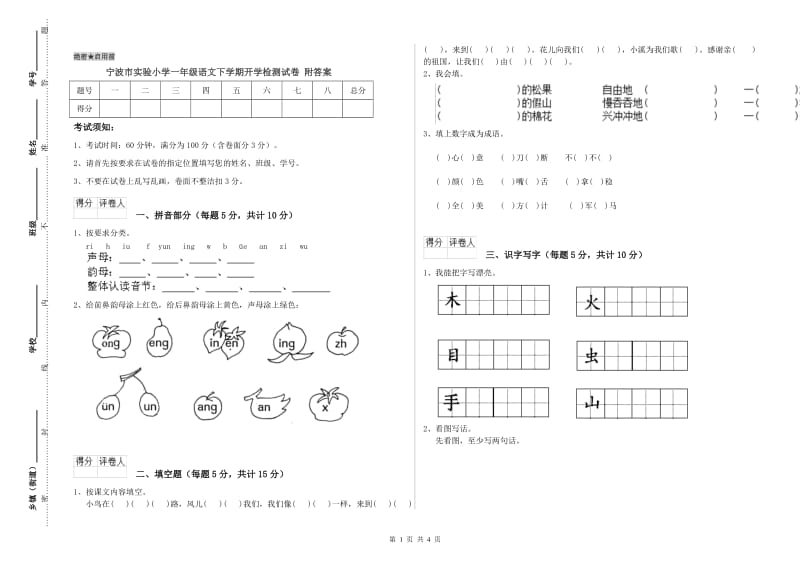 宁波市实验小学一年级语文下学期开学检测试卷 附答案.doc_第1页