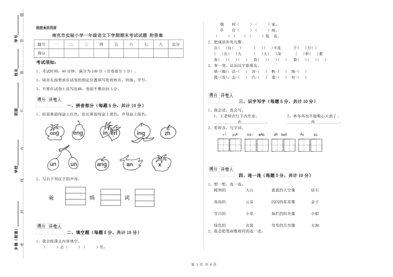 南充市实验小学一年级语文下学期期末考试试题 附答案.doc_第1页