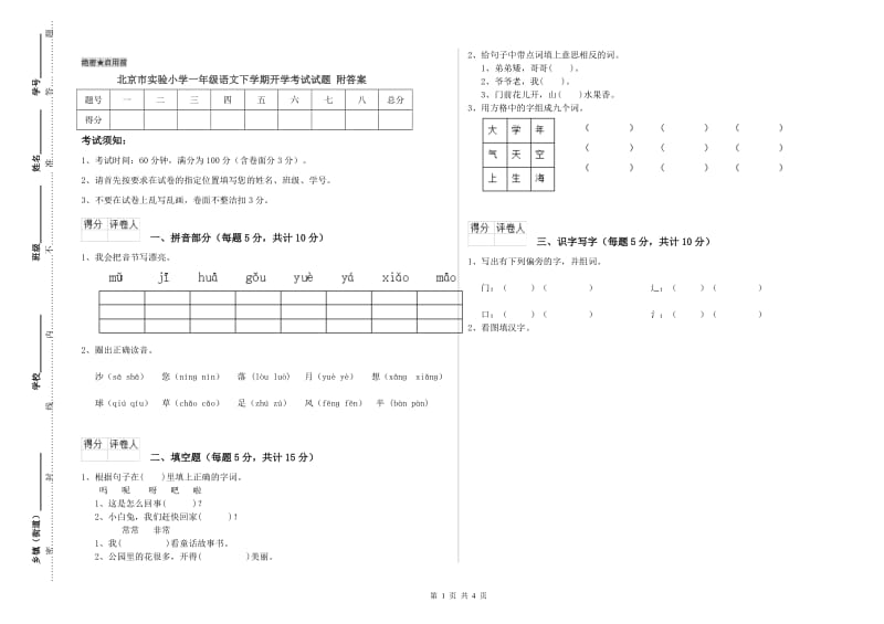 北京市实验小学一年级语文下学期开学考试试题 附答案.doc_第1页