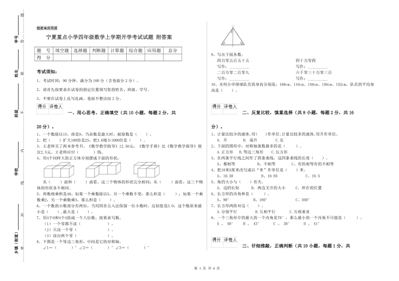 宁夏重点小学四年级数学上学期开学考试试题 附答案.doc_第1页