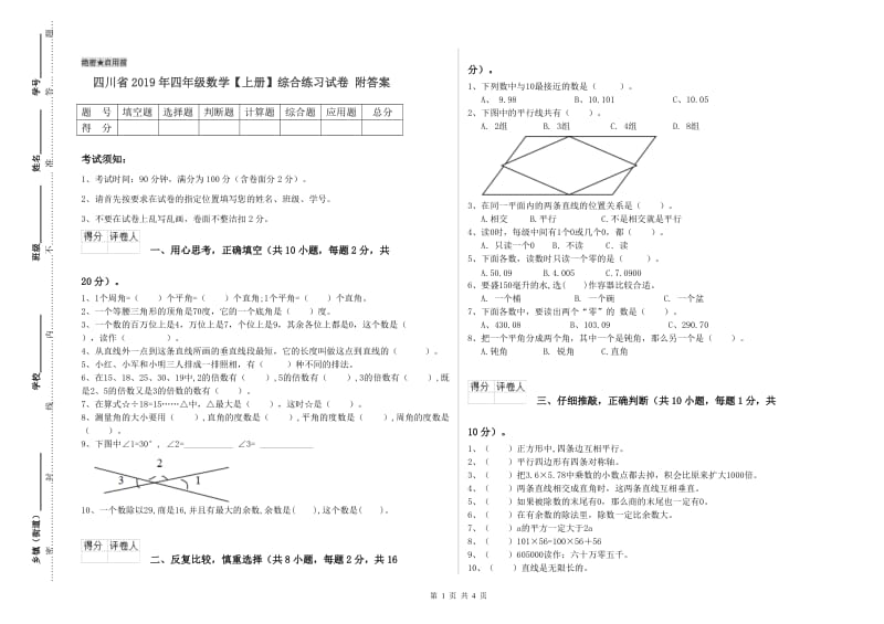 四川省2019年四年级数学【上册】综合练习试卷 附答案.doc_第1页