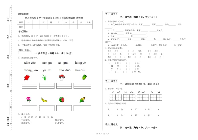 南昌市实验小学一年级语文【上册】过关检测试题 附答案.doc_第1页