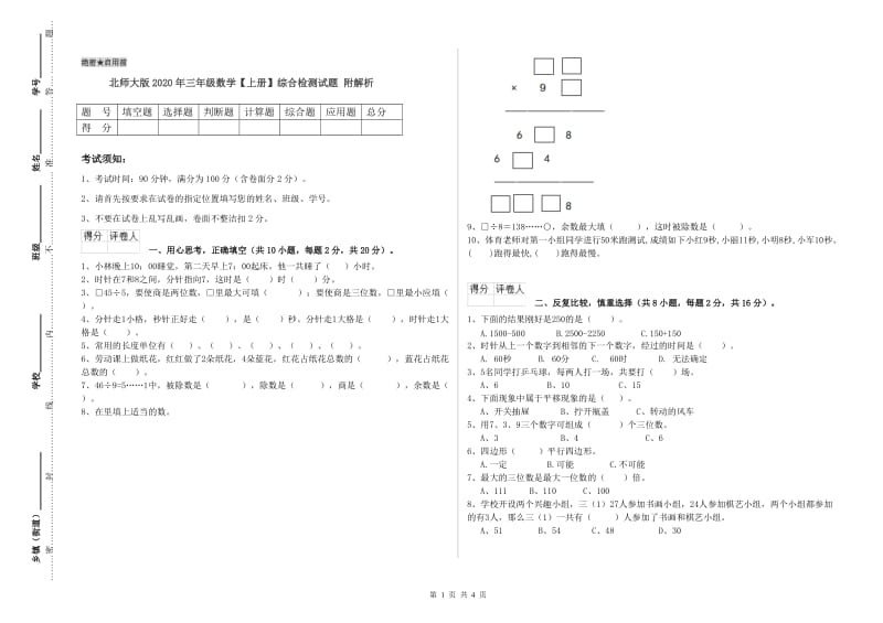 北师大版2020年三年级数学【上册】综合检测试题 附解析.doc_第1页