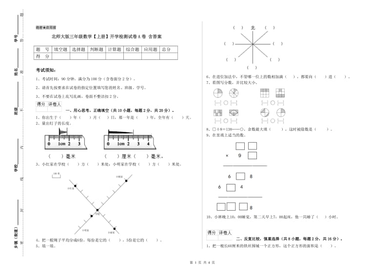 北师大版三年级数学【上册】开学检测试卷A卷 含答案.doc_第1页