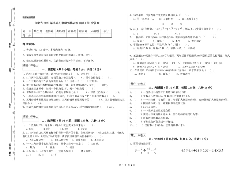 内蒙古2020年小升初数学强化训练试题A卷 含答案.doc_第1页