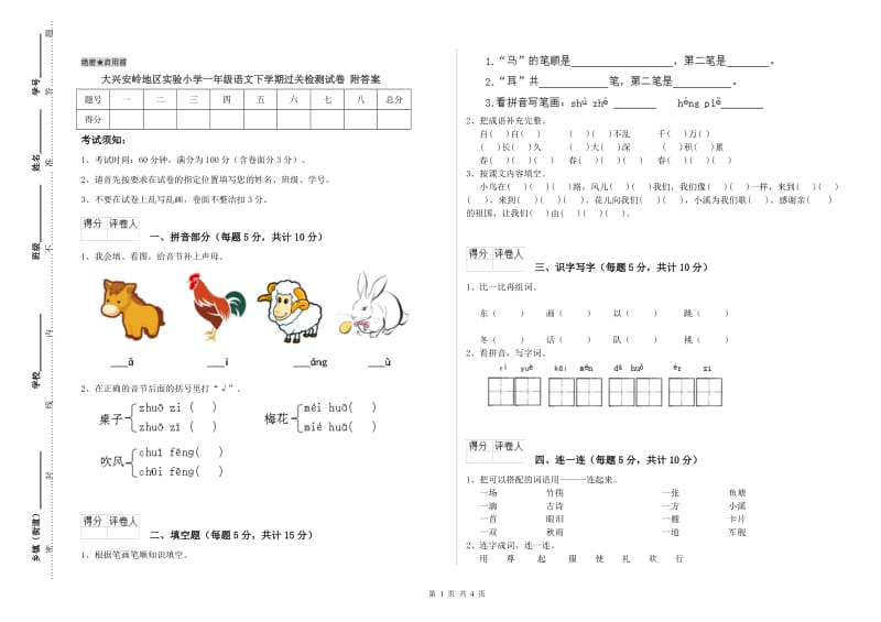 大兴安岭地区实验小学一年级语文下学期过关检测试卷 附答案.doc_第1页