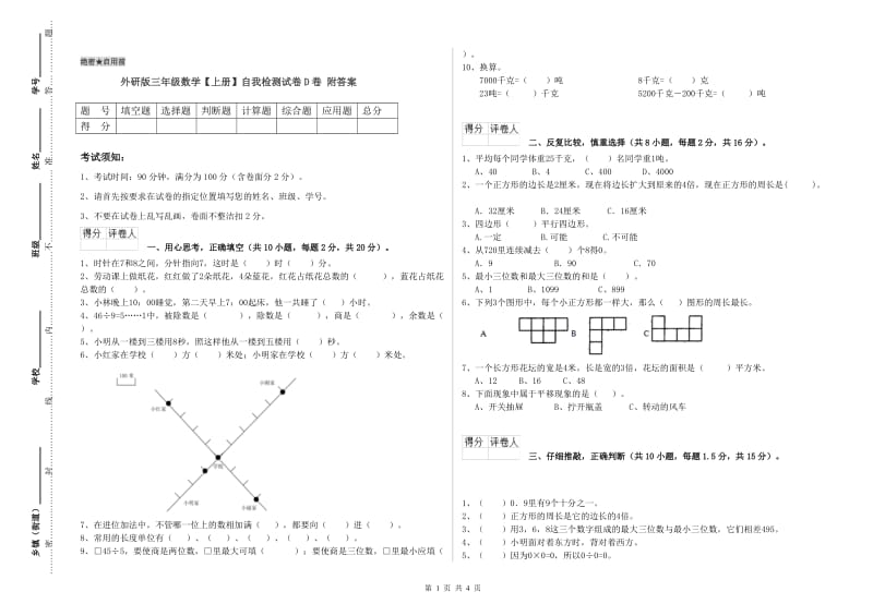 外研版三年级数学【上册】自我检测试卷D卷 附答案.doc_第1页