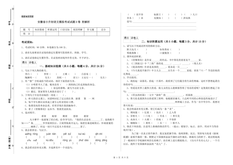 安徽省小升初语文模拟考试试题D卷 附解析.doc_第1页